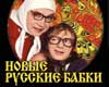 Novye Russkie Babki (Nov� rusk� babky)